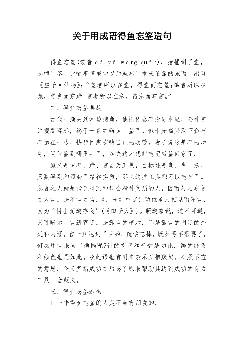 关于用成语得鱼忘筌造句