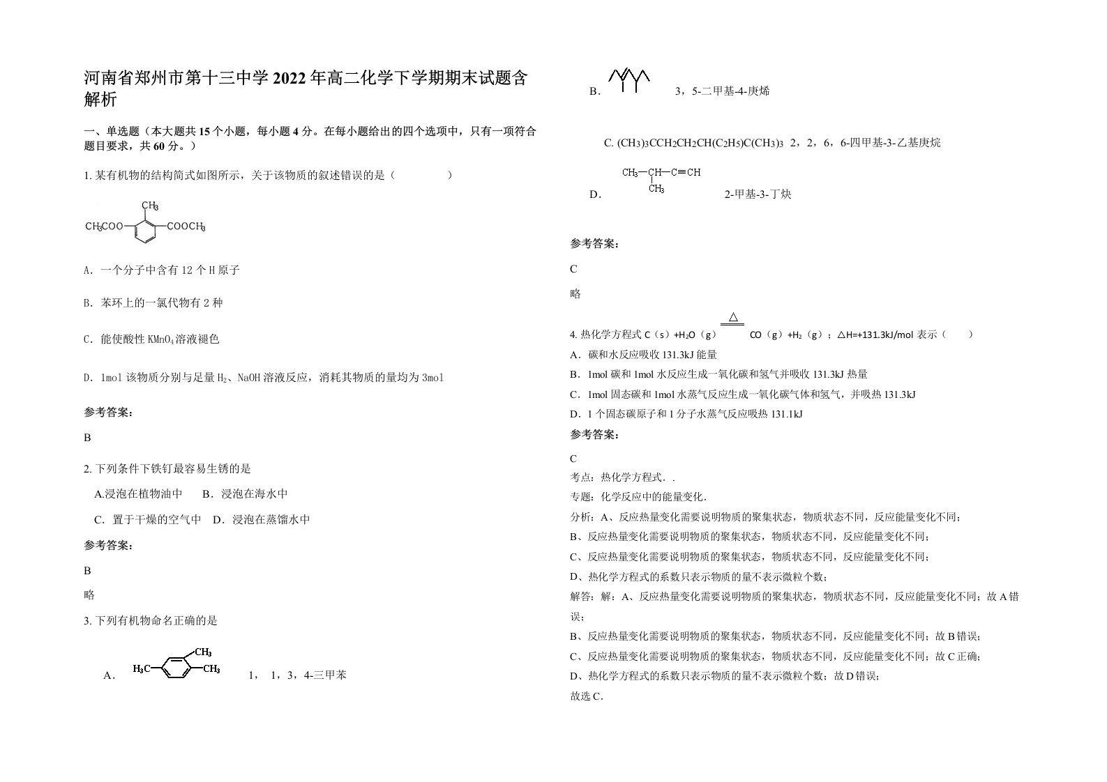 河南省郑州市第十三中学2022年高二化学下学期期末试题含解析