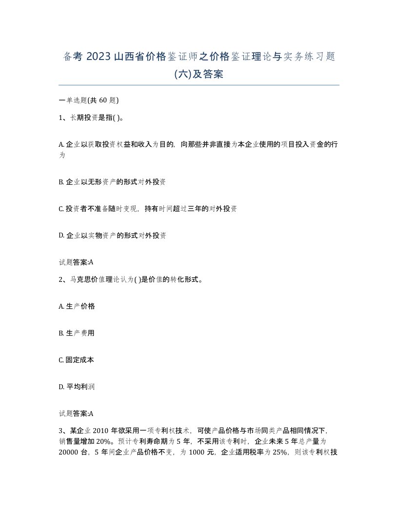 备考2023山西省价格鉴证师之价格鉴证理论与实务练习题六及答案