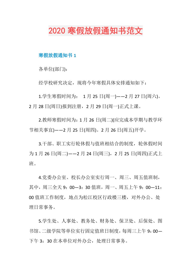 寒假放假通知书范文