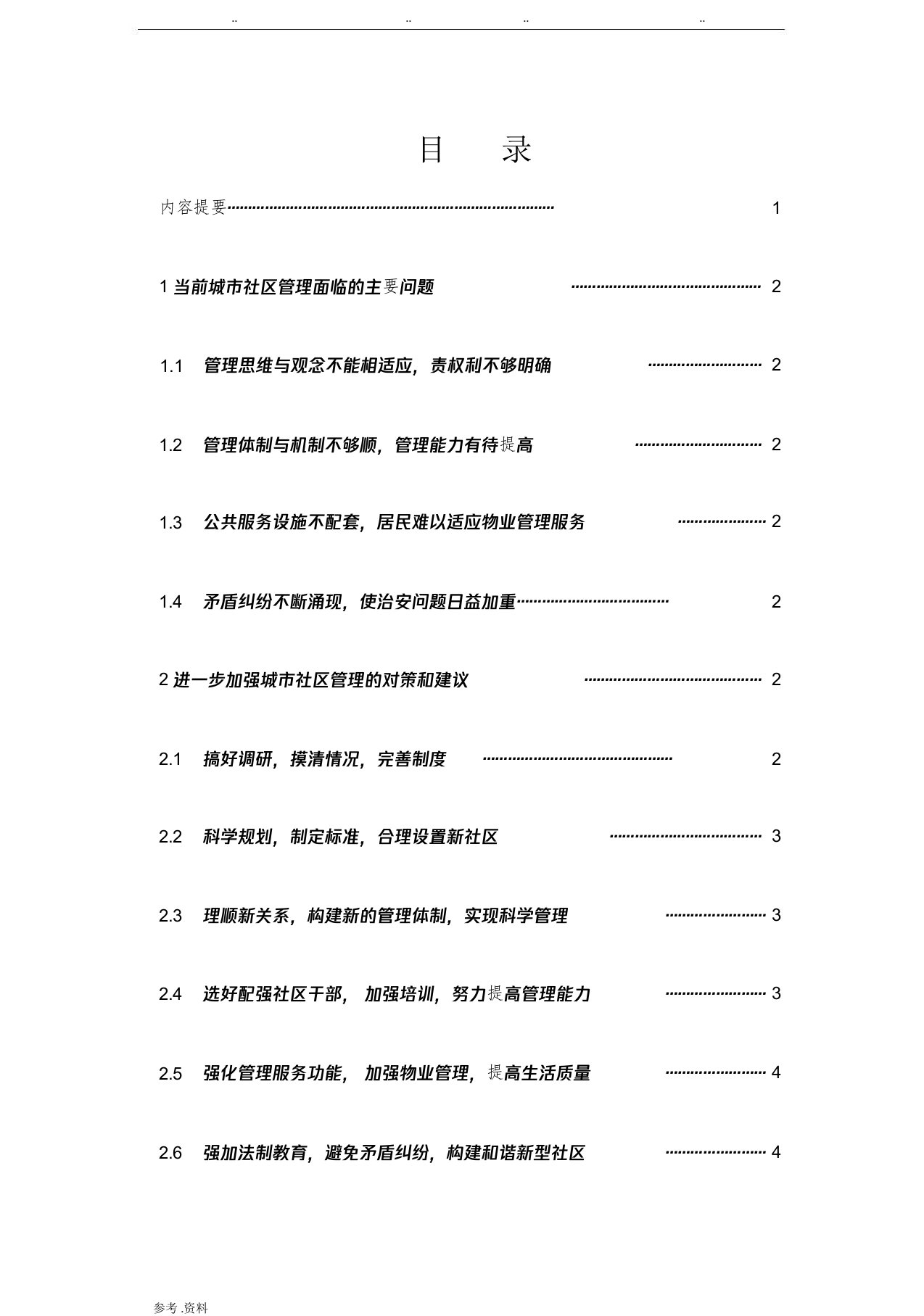 城市社区管理中存在的问题与对策