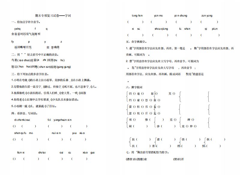 部编版小学四年级上册语文期末专项复习试卷——字词(含答案)