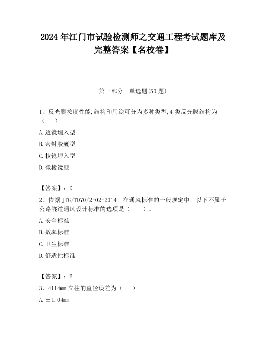 2024年江门市试验检测师之交通工程考试题库及完整答案【名校卷】