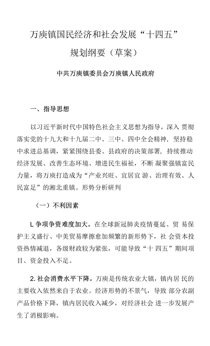 万庾镇国民经济和社会发展“十四五”规