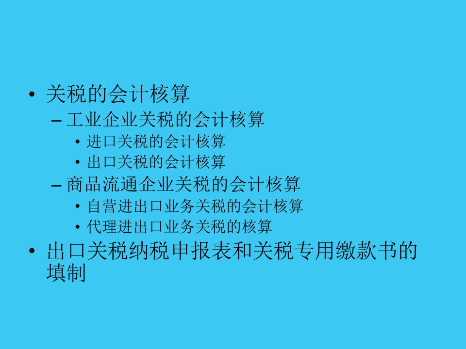 关税的会计核算课件教学教程