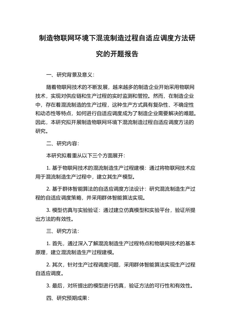 制造物联网环境下混流制造过程自适应调度方法研究的开题报告