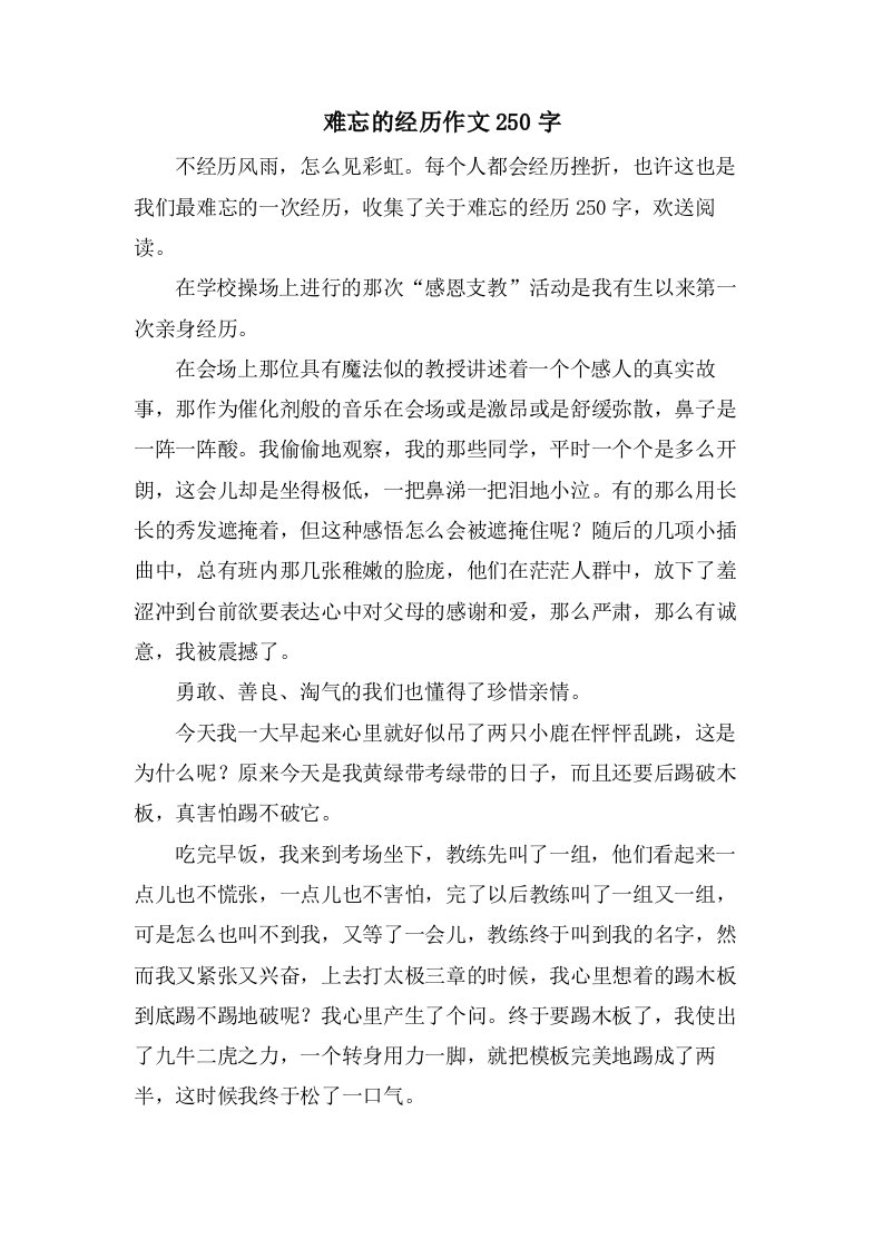 难忘的经历作文250字