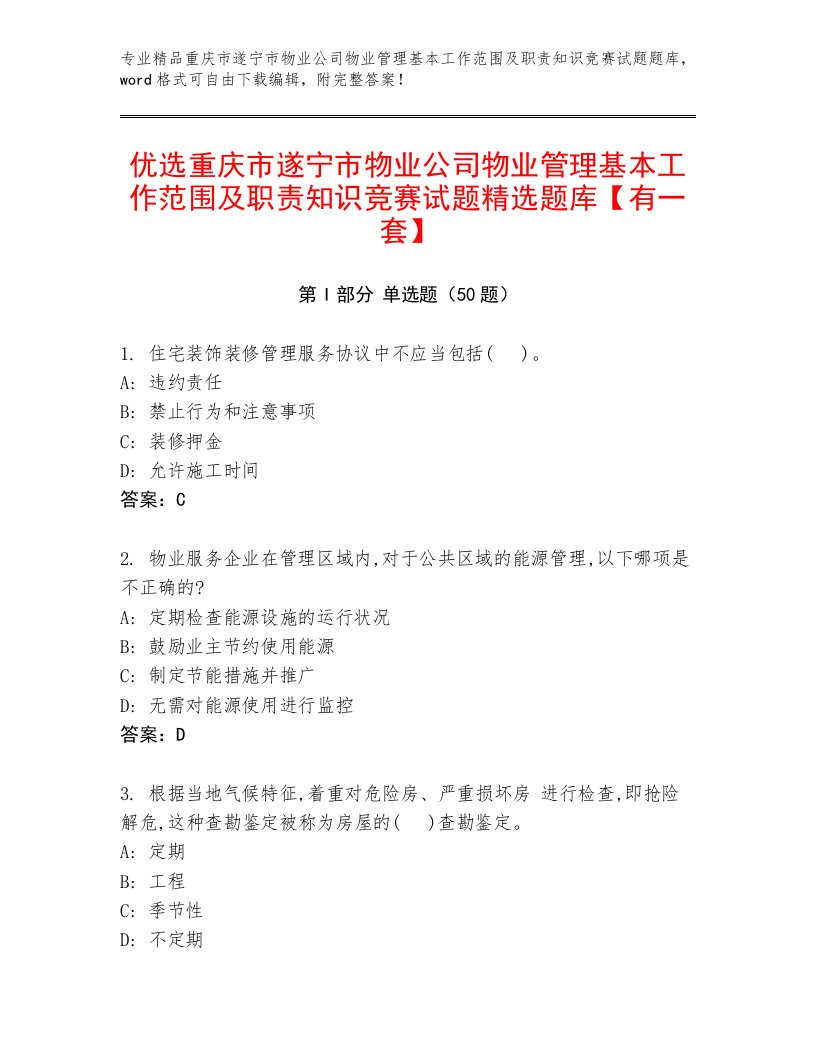 优选重庆市遂宁市物业公司物业管理基本工作范围及职责知识竞赛试题精选题库【有一套】