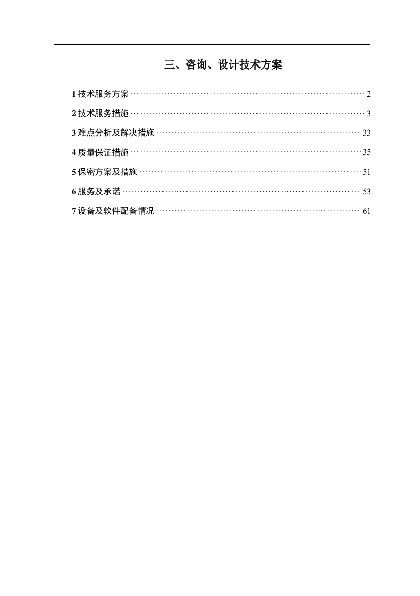 市政入围-投标-招标-技术标-市政设计全过程咨询-基础设施、道路、桥梁、咨询技术方案