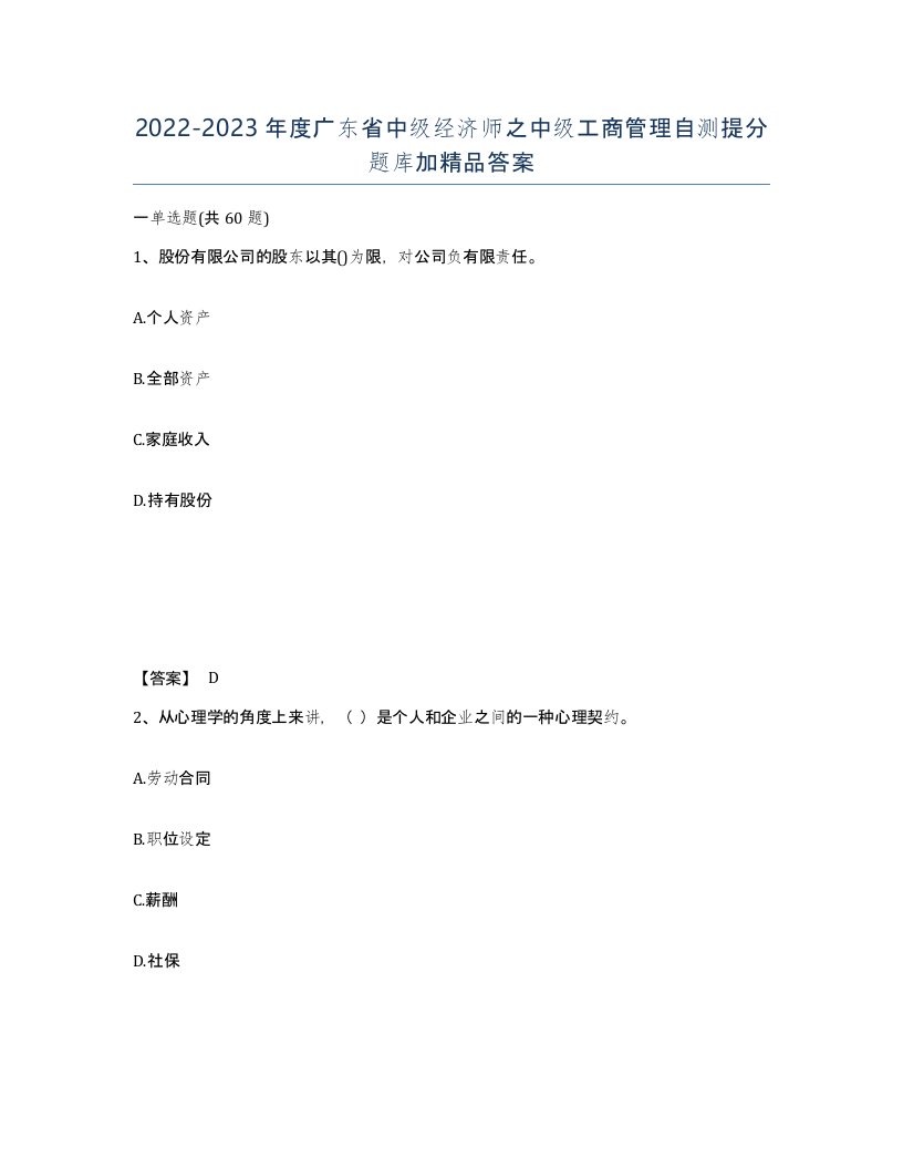 2022-2023年度广东省中级经济师之中级工商管理自测提分题库加答案