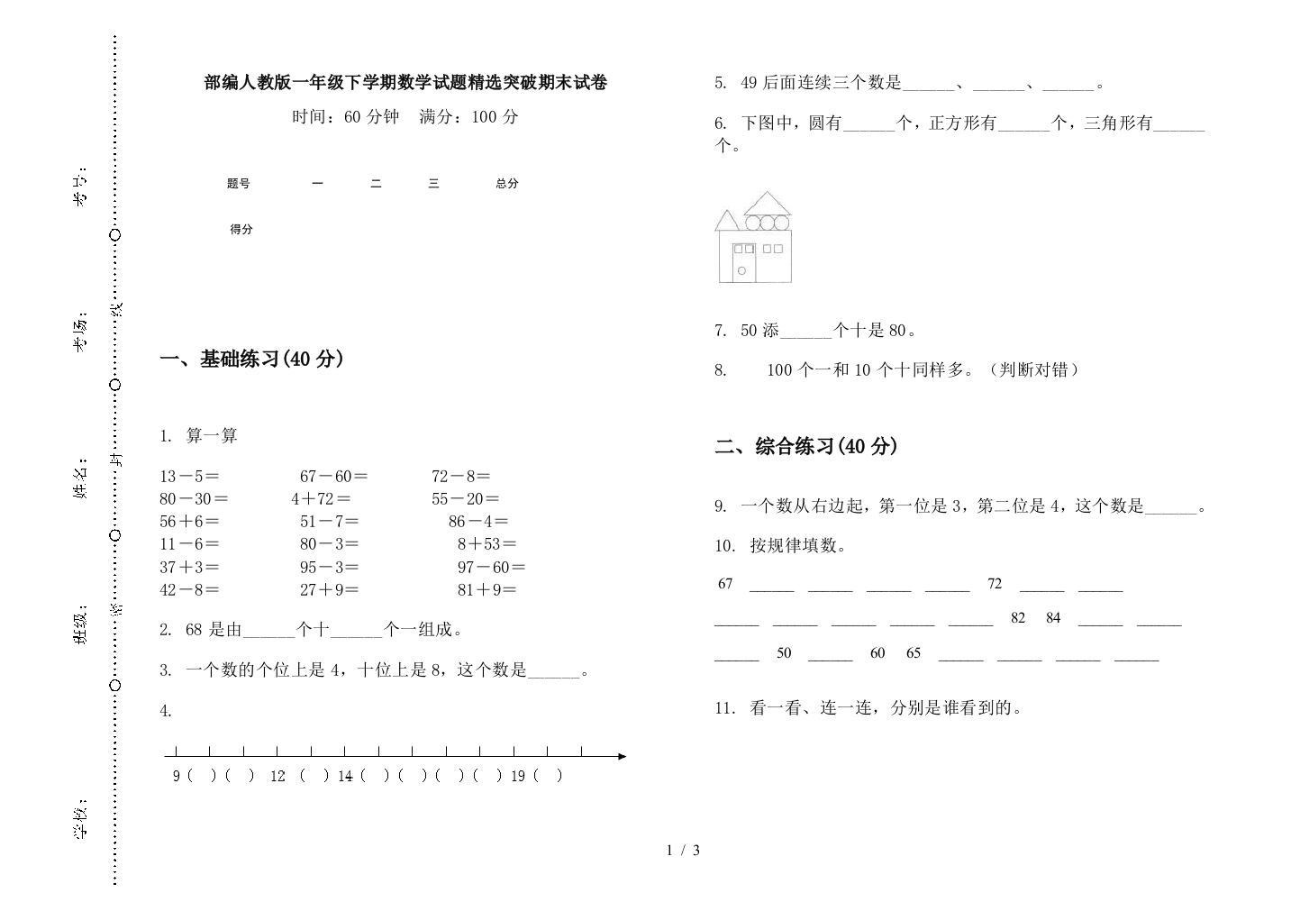 部编人教版一年级下学期数学试题精选突破期末试卷