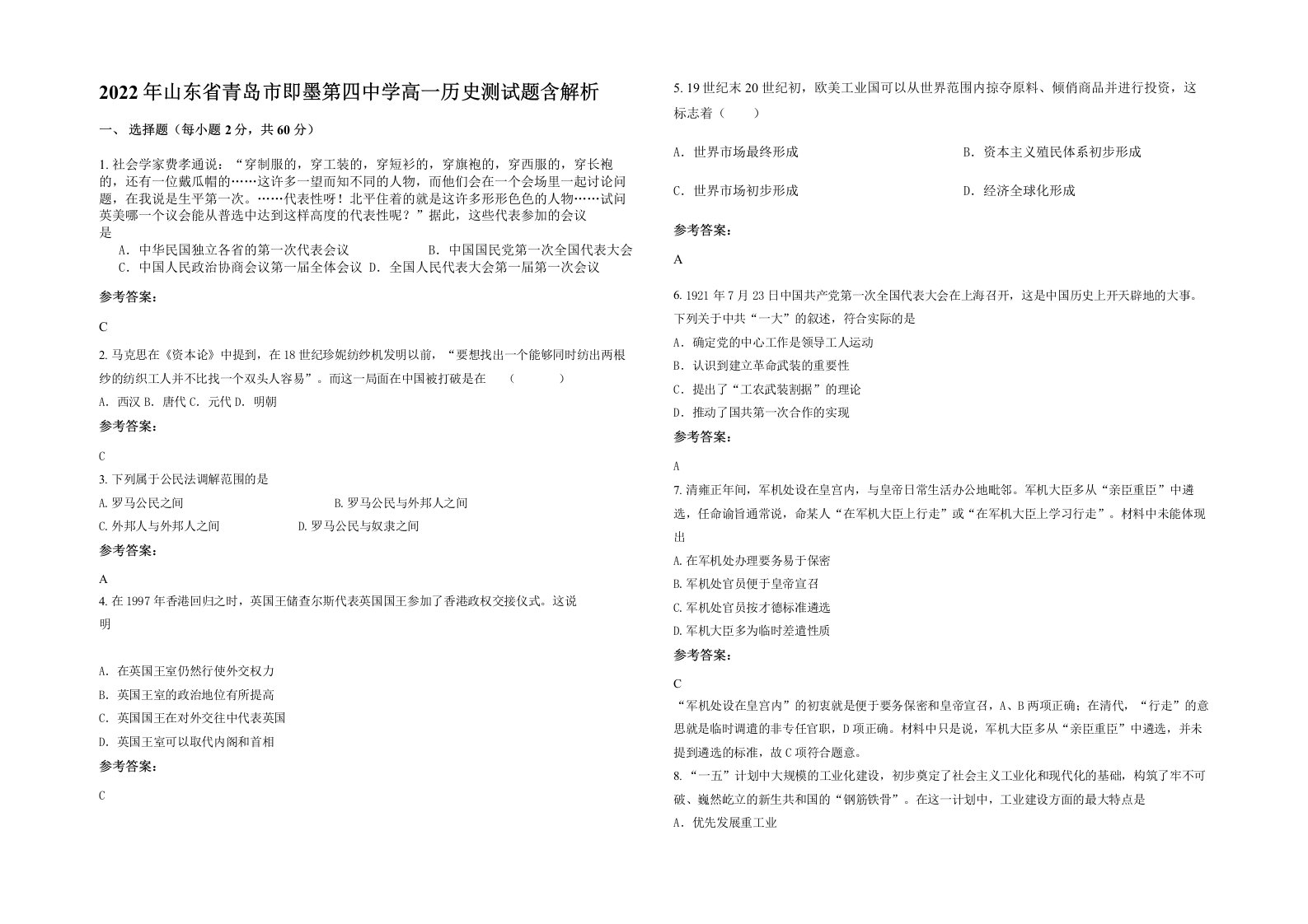 2022年山东省青岛市即墨第四中学高一历史测试题含解析