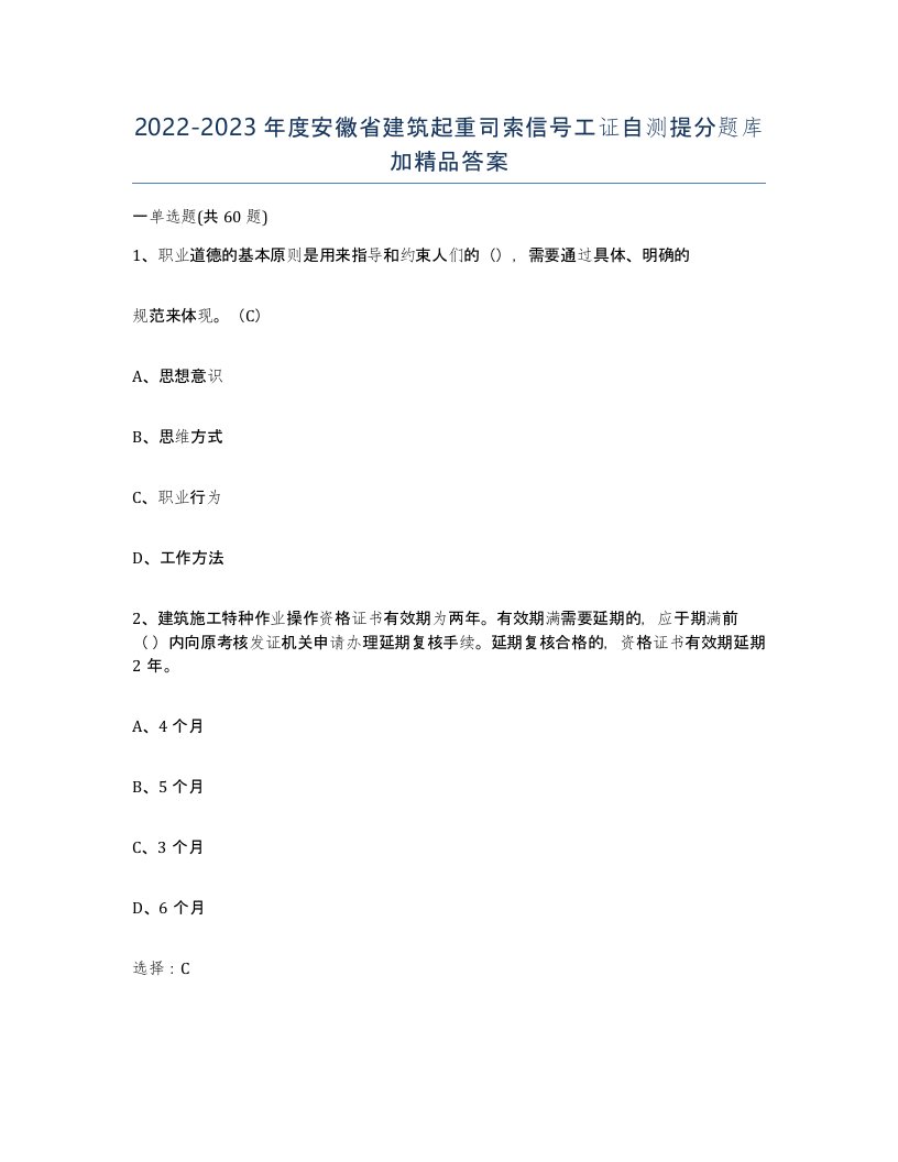 2022-2023年度安徽省建筑起重司索信号工证自测提分题库加答案