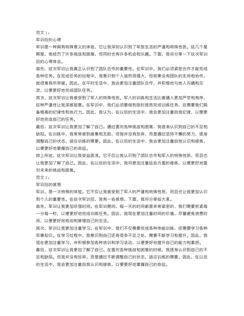 军训后的心得范文3篇