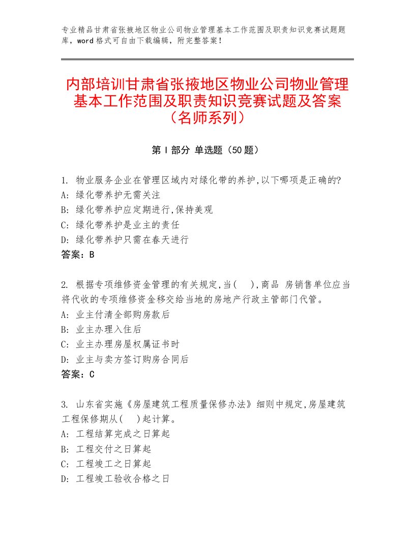 内部培训甘肃省张掖地区物业公司物业管理基本工作范围及职责知识竞赛试题及答案（名师系列）