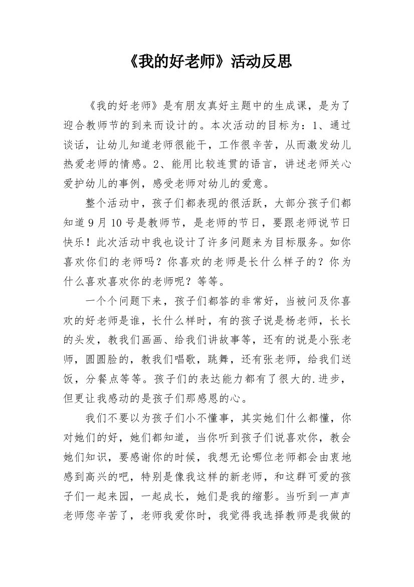 《我的好老师》活动反思