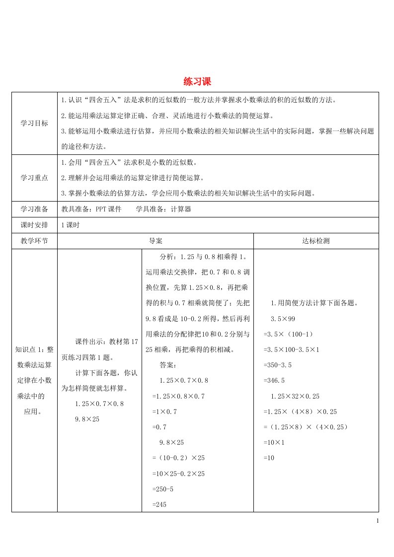 2023五年级数学上册1小数乘法练习课6_9导学案新人教版