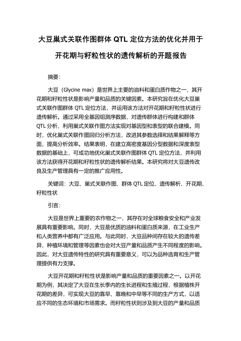 大豆巢式关联作图群体QTL定位方法的优化并用于开花期与籽粒性状的遗传解析的开题报告