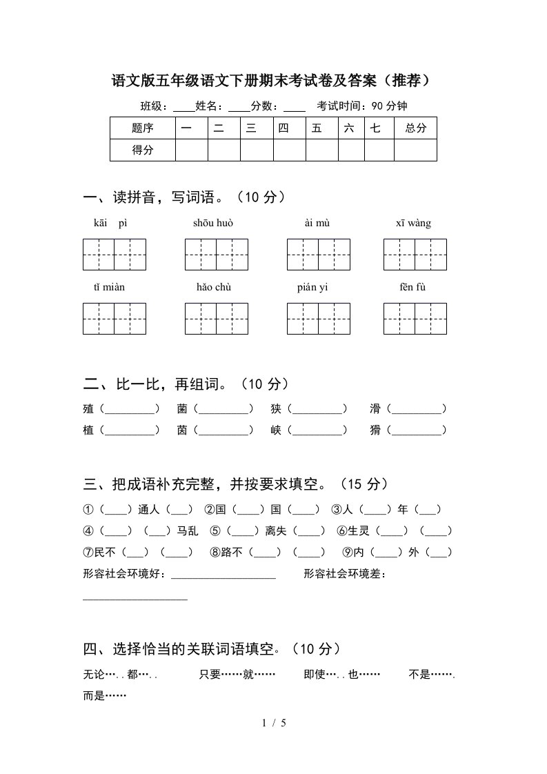 语文版五年级语文下册期末考试卷及答案推荐