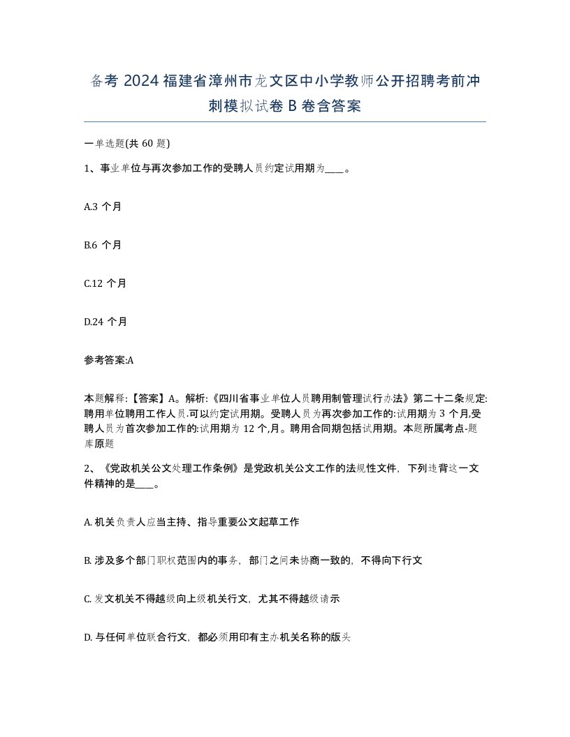 备考2024福建省漳州市龙文区中小学教师公开招聘考前冲刺模拟试卷B卷含答案