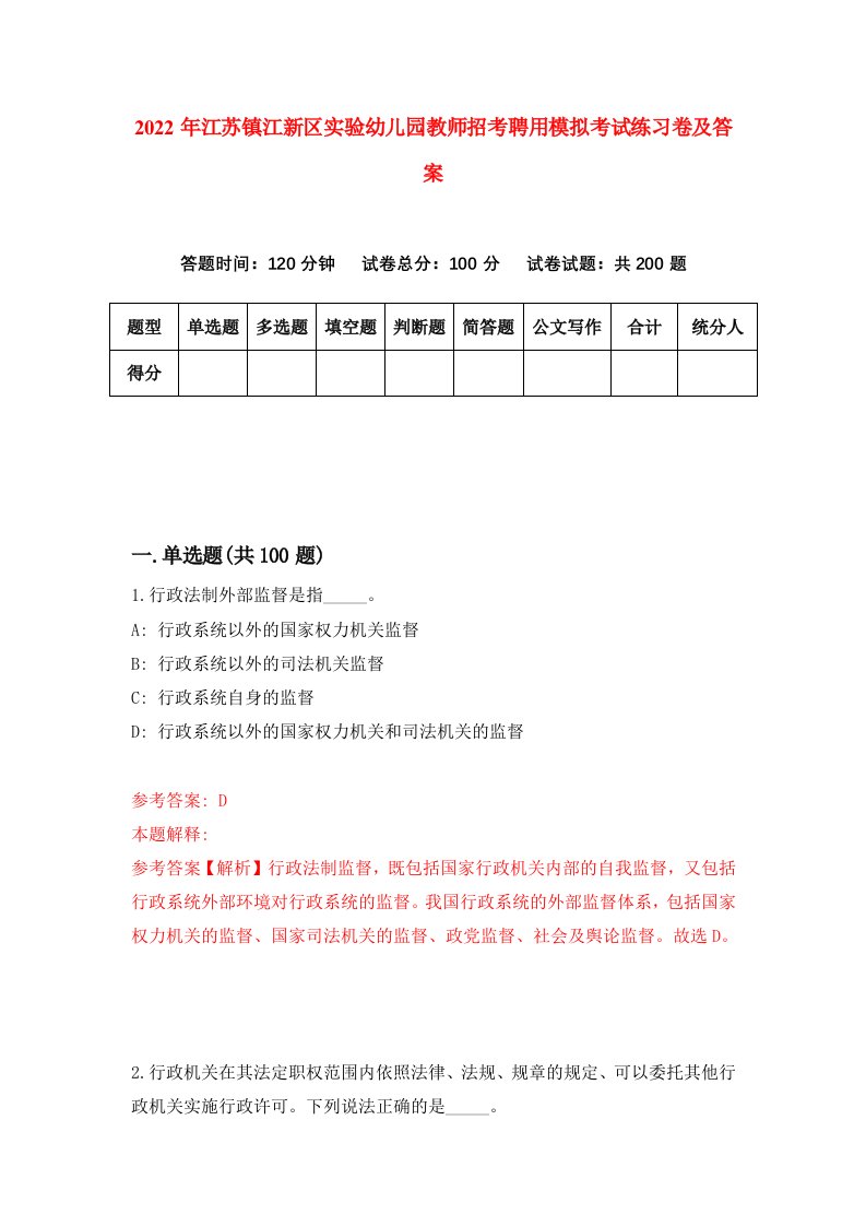 2022年江苏镇江新区实验幼儿园教师招考聘用模拟考试练习卷及答案第2次