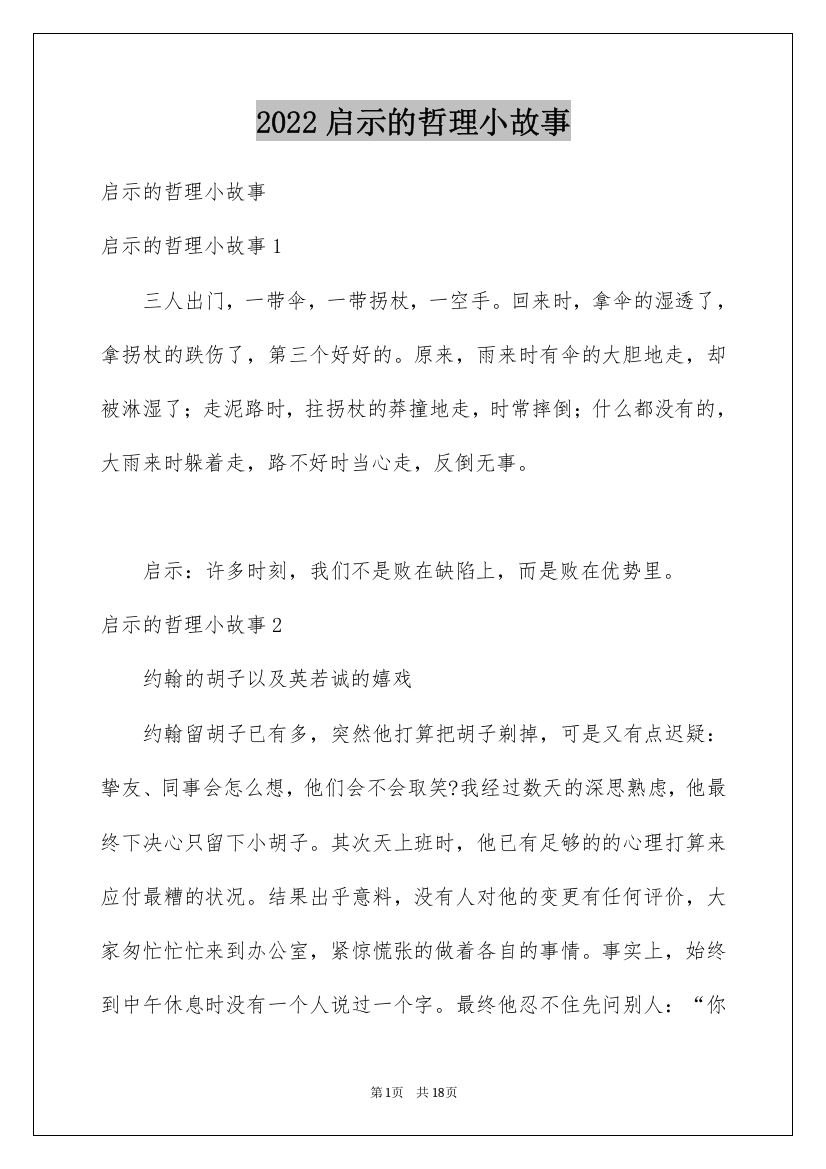 2022启示的哲理小故事