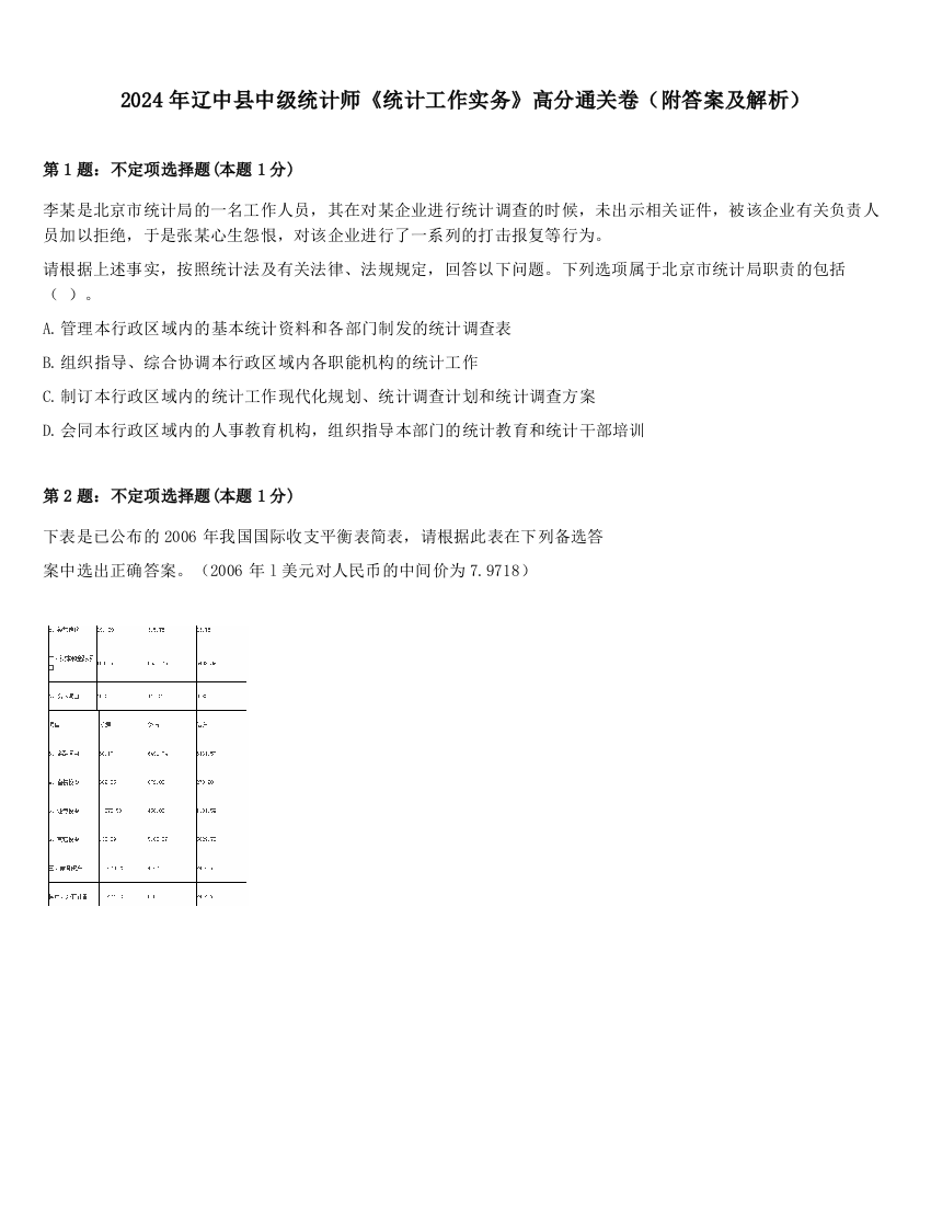 2024年辽中县中级统计师《统计工作实务》高分通关卷（附答案及解析）