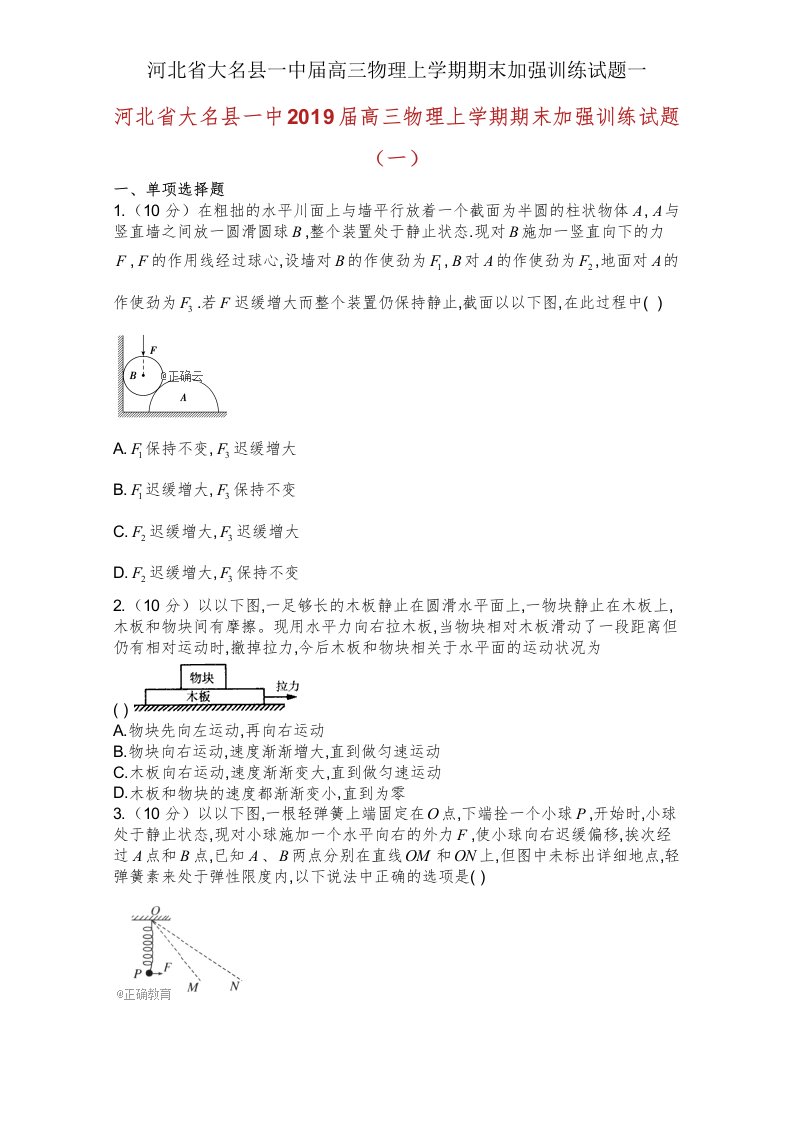 河北省大名县一中届高三物理上学期期末强化训练试题一