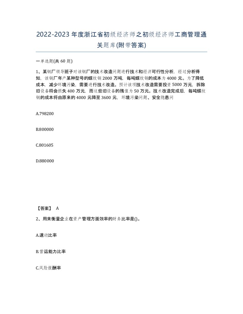 2022-2023年度浙江省初级经济师之初级经济师工商管理通关题库附带答案