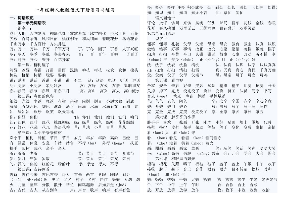 一年级新人教版语文下册复习与练习