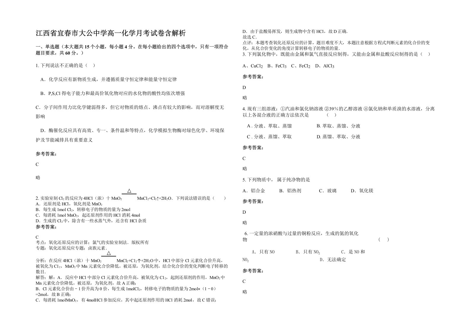 江西省宜春市大公中学高一化学月考试卷含解析