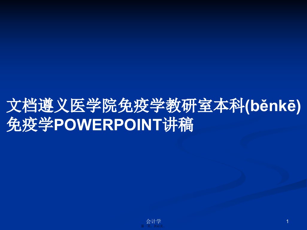 文档遵义医学院免疫学教研室本科免疫学POWERPOINT讲稿学习教案