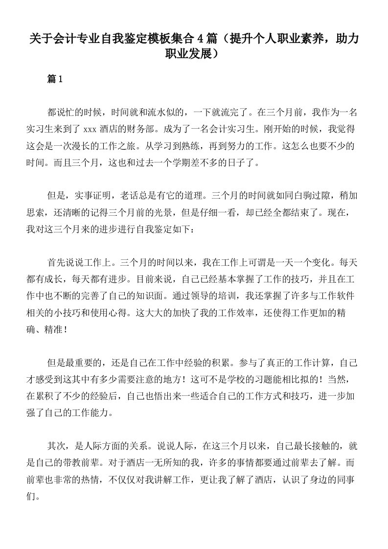 关于会计专业自我鉴定模板集合4篇（提升个人职业素养，助力职业发展）