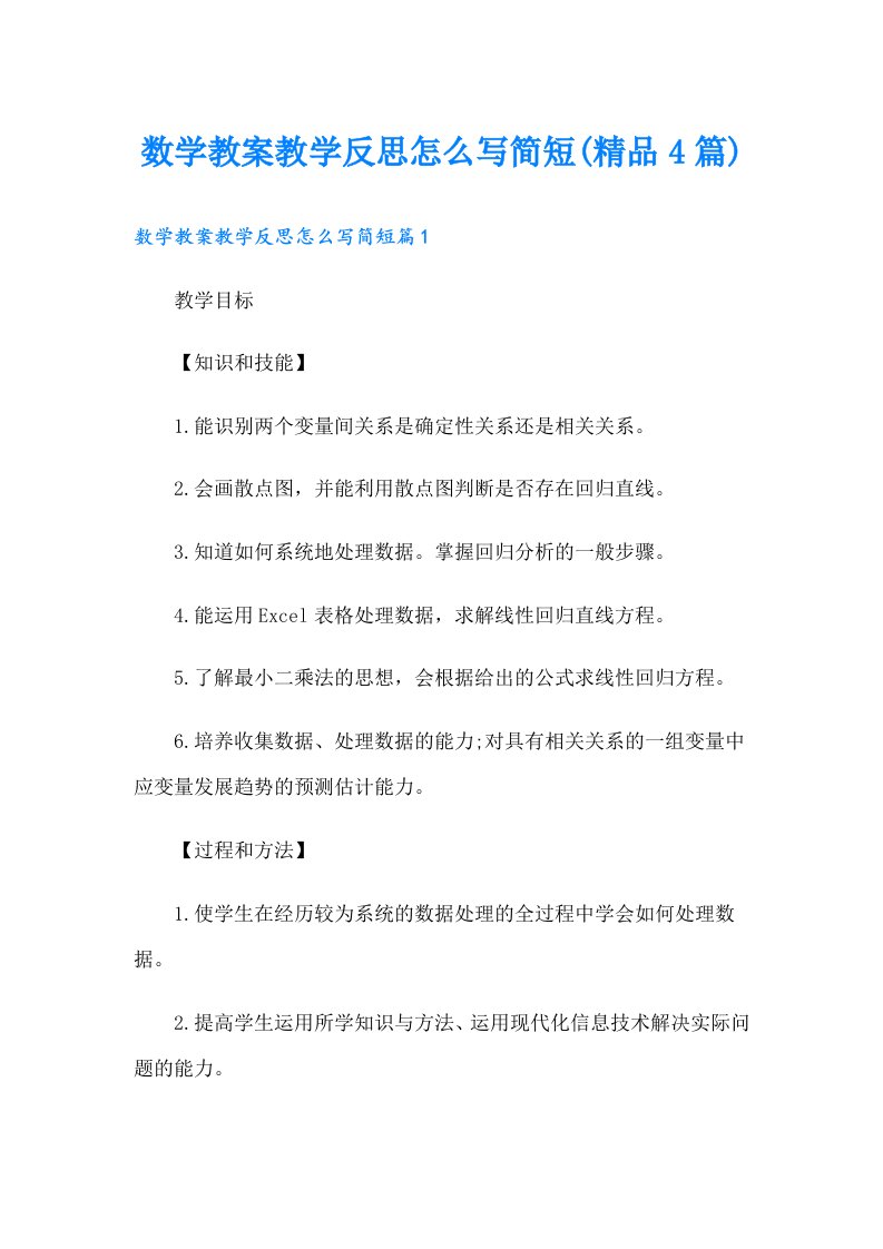 数学教案教学反思怎么写简短(精品4篇)