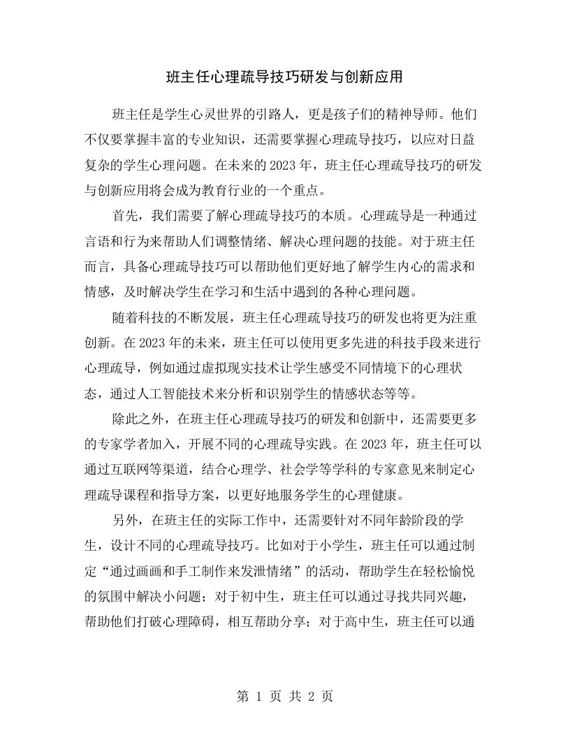 班主任心理疏导技巧研发与创新应用