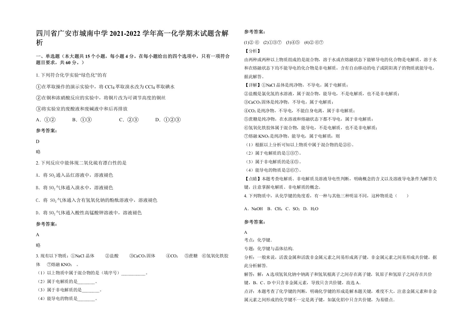 四川省广安市城南中学2021-2022学年高一化学期末试题含解析