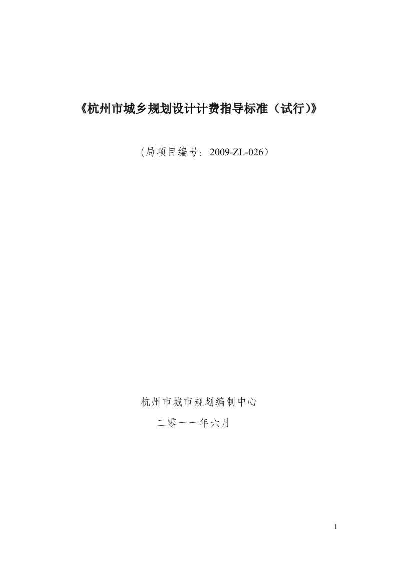 2016年最新《杭州市城乡规划设计计费指导标准（试行）》