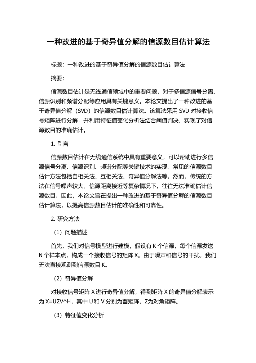 一种改进的基于奇异值分解的信源数目估计算法