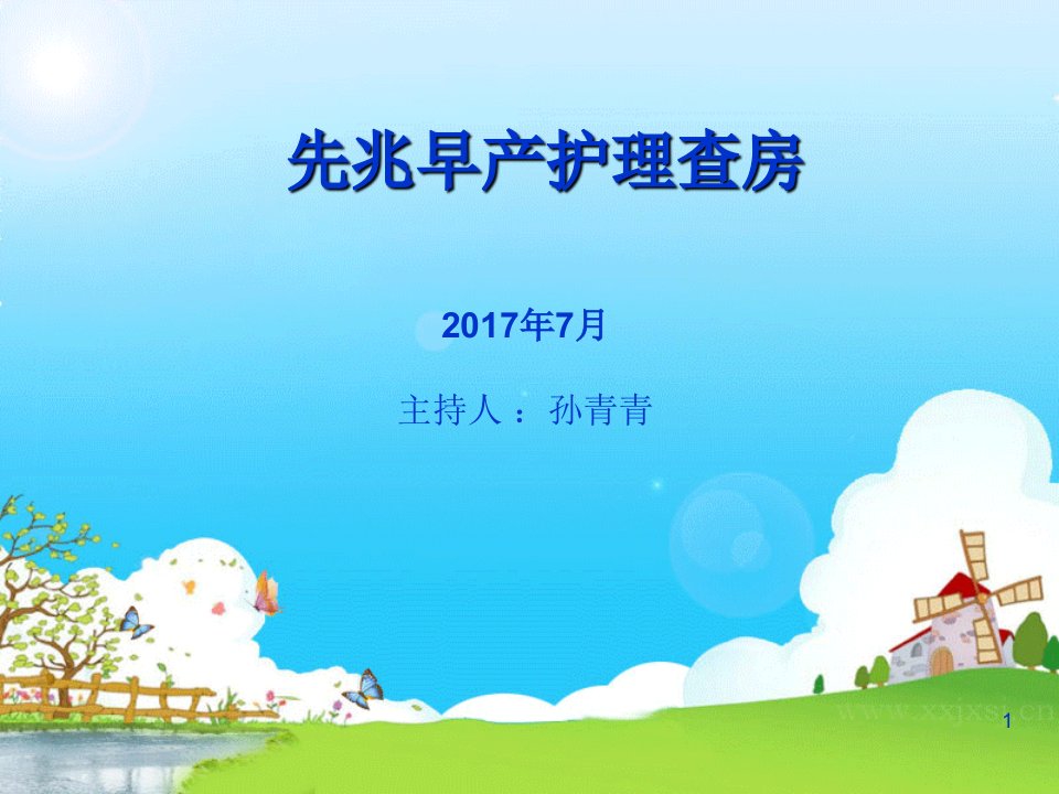 先兆早产护理查房ppt幻灯片