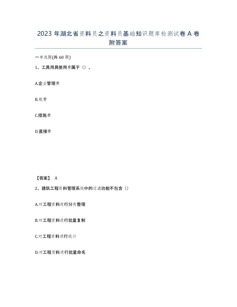 2023年湖北省资料员之资料员基础知识题库检测试卷A卷附答案