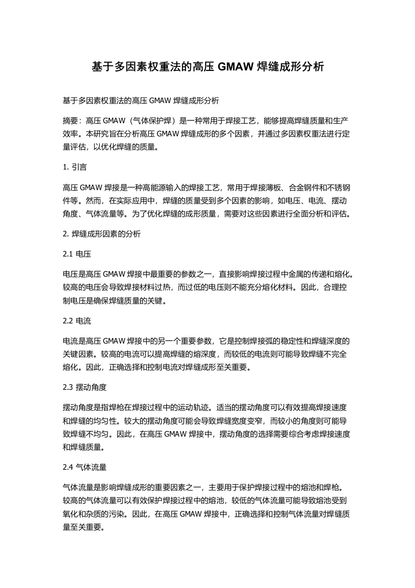 基于多因素权重法的高压GMAW焊缝成形分析