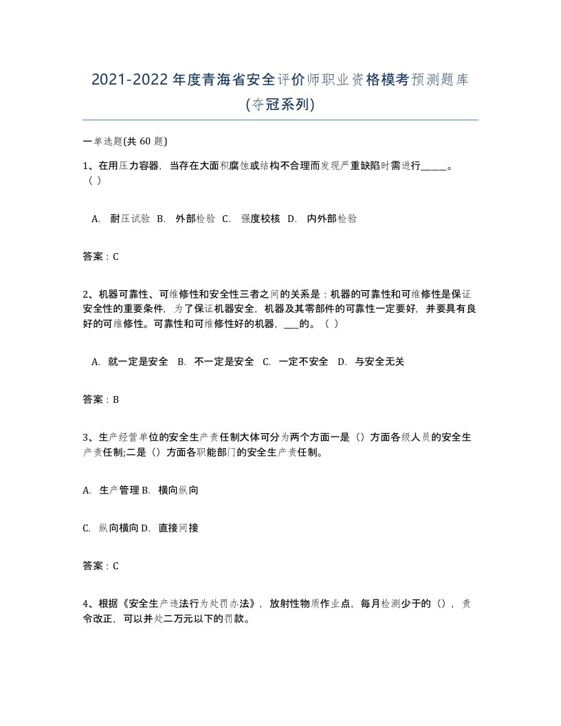 2021-2022年度青海省安全评价师职业资格模考预测题库夺冠系列