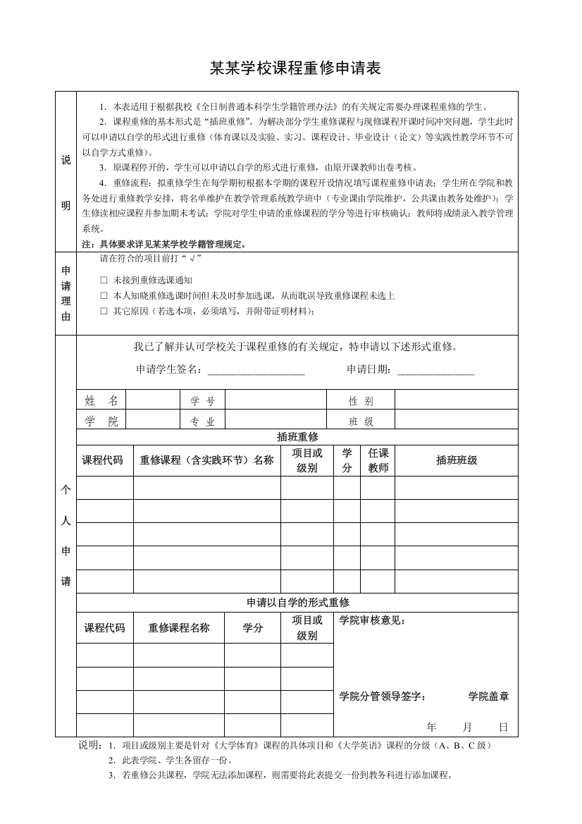 某某学校课程重修申请表