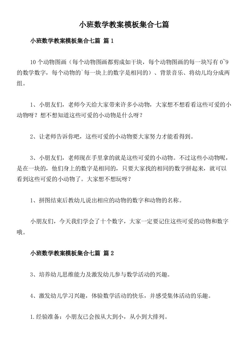 小班数学教案模板集合七篇