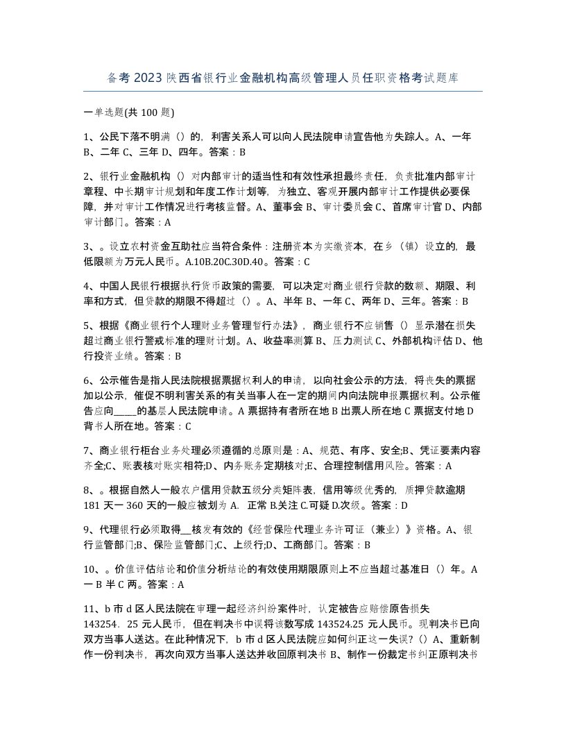 备考2023陕西省银行业金融机构高级管理人员任职资格考试题库