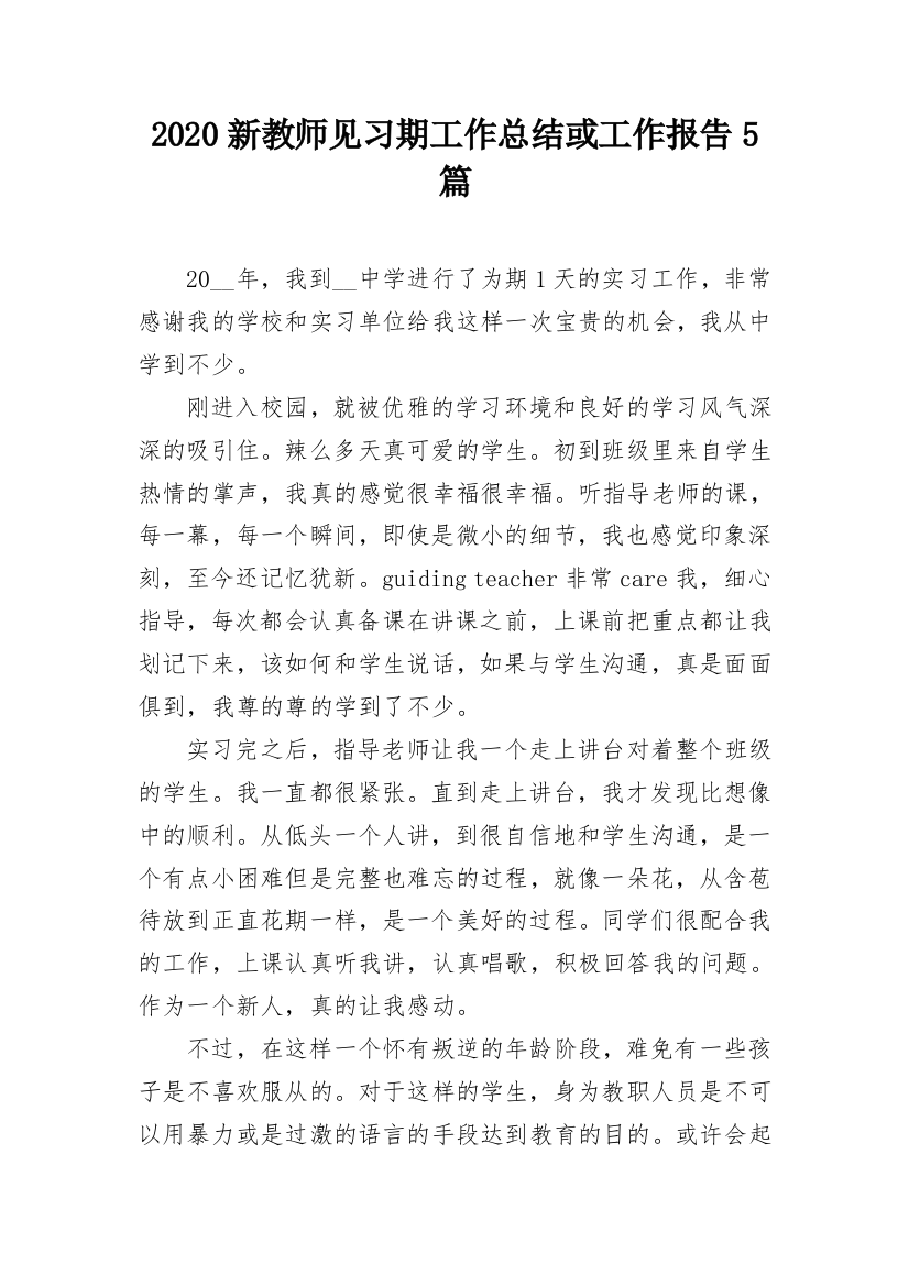 2020新教师见习期工作总结或工作报告5篇