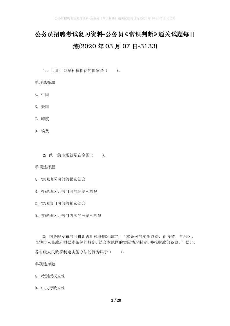 公务员招聘考试复习资料-公务员常识判断通关试题每日练2020年03月07日-3133