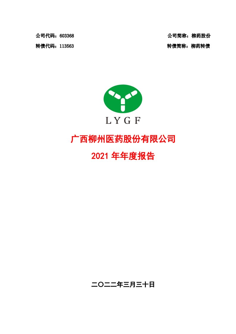 上交所-广西柳州医药股份有限公司2021年年度报告-20220330