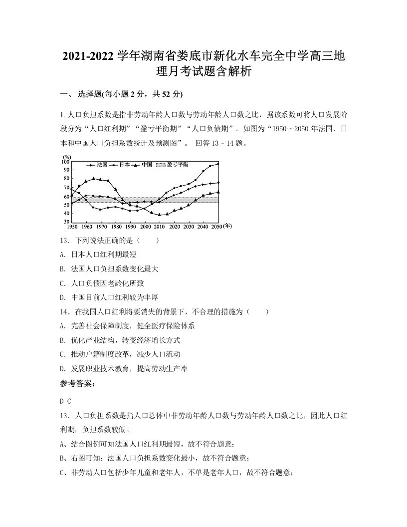 2021-2022学年湖南省娄底市新化水车完全中学高三地理月考试题含解析