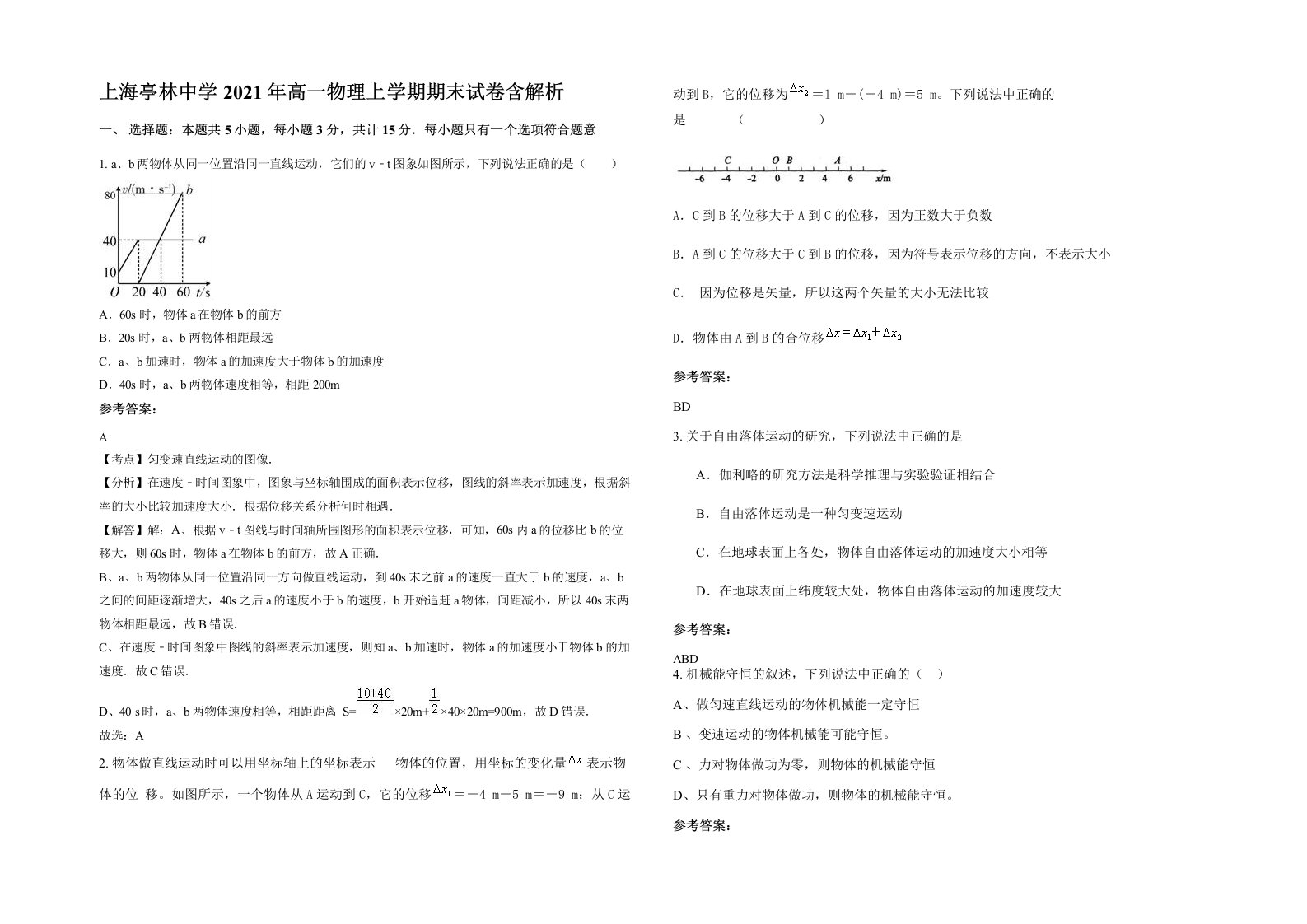 上海亭林中学2021年高一物理上学期期末试卷含解析